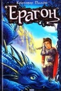 Ерагон