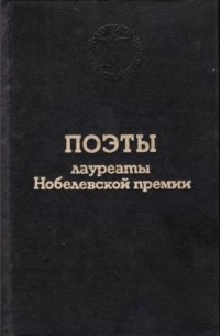  - Поэты — лауреаты Нобелевской премии