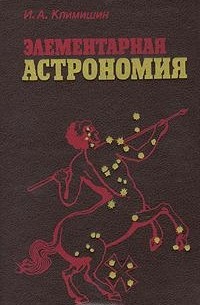 Иван Климишин - Элементарная астрономия