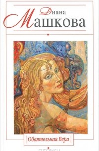 Обаятельная Вера