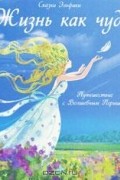 Жизнь как чудо. Путешествие с Волшебным Перышком