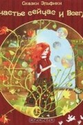 Счастье сейчас и всегда