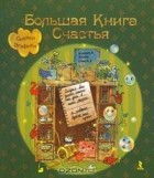 Ирина Семина - Большая книга счастья