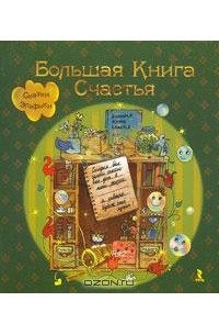 Ирина Семина - Большая книга счастья