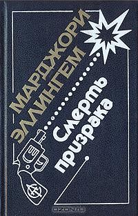 Марджори Эллингем - Смерть призрака (сборник)