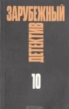  - Зарубежный детектив. Избранные произведения в 16 томах. Том 10