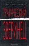 Лидия Зиновьева-Аннибал - Трагический зверинец