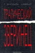 Лидия Зиновьева-Аннибал - Трагический зверинец