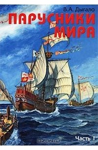 Виктор Дыгало - Парусники мира. Часть 1