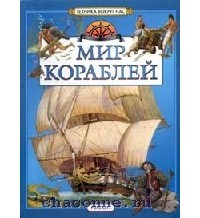 Виктор Дыгало - Мир кораблей