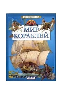 Виктор Дыгало - Мир кораблей
