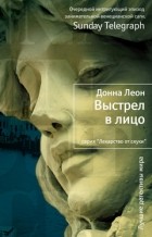 Донна Леон - Выстрел в лицо