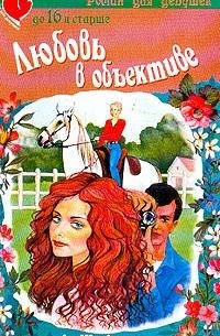 Дюрей А.Ж. - Любовь в объективе (пер. с фр. Крутских К.)