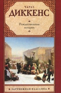 Чарльз Диккенс - Рождественские истории (сборник)