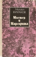 Михаил Булгаков - Мастер и Маргарита