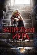 Л. Дж. Смит - Запретная игра. Книга 3. Убийство