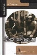 А. Г. Дугин - Этносоциология