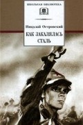 Как закалялась сталь