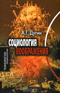 Александр Дугин - Социология воображения