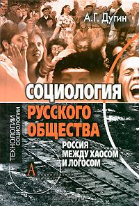 А. Г. Дугин - Социология русского общества. Россия между Хаосом и Логосом