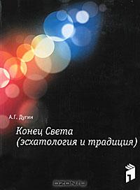 А. Г. Дугин - Конец Света (Эсхатология и традиция) (сборник)