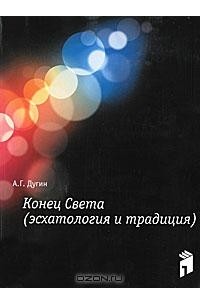 А. Г. Дугин - Конец Света (Эсхатология и традиция) (сборник)