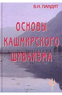 Основы кашмирского шиваизма
