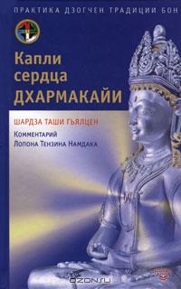 Шардза Таши Гьялцен - Капли сердца дхармакайи. Практика дзогчен традиции бон