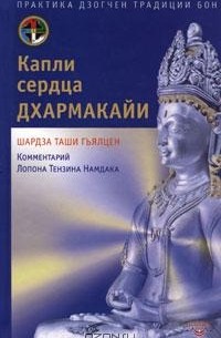Шардза Таши Гьялцен - Капли сердца дхармакайи. Практика дзогчен традиции бон