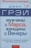 Джон Грэй - Мужчины с Марса, женщины с Венеры