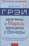 Джон Грэй - Мужчины с Марса, женщины с Венеры