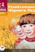 Разоблачение Черного Пса. Историческая сказка