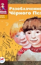 Алексей Винокуров - Разоблачение Черного Пса. Историческая сказка