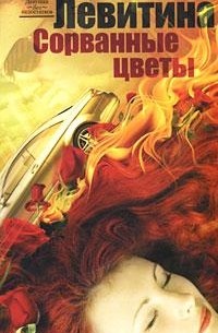 Сорванные цветы