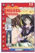 Любовь онлайн. Том 6