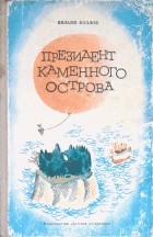 Вильям Козлов - Президент Каменного острова