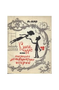 Давид Дар - Книга чудес, или Несколько маловероятных историй