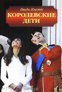 Гвидо Кнопп - Королевские дети