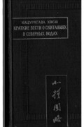 Краткие вести о скитаниях в северных водах
