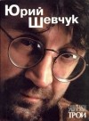 Юрий Шевчук - Защитники Трои