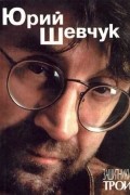 Юрий Шевчук - Защитники Трои