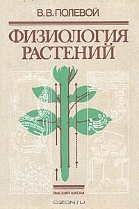 В. В. Полевой - Физиология растений