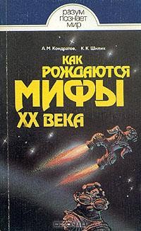  - Как рождаются мифы XX века