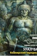 без автора - Урал-Батыр