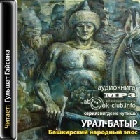 без автора - Урал-Батыр