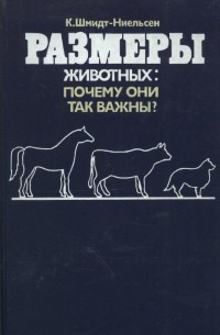 Кнут Шмидт-Нильсен - Размеры животных: почему они так важны?