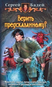 Сергей Бадей - Верить предсказанному?