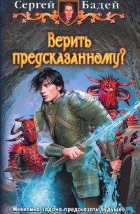 Сергей Бадей - Верить предсказанному?