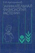 В. И. Артамонов - Занимательная физиология растений