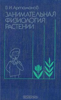 В. И. Артамонов - Занимательная физиология растений